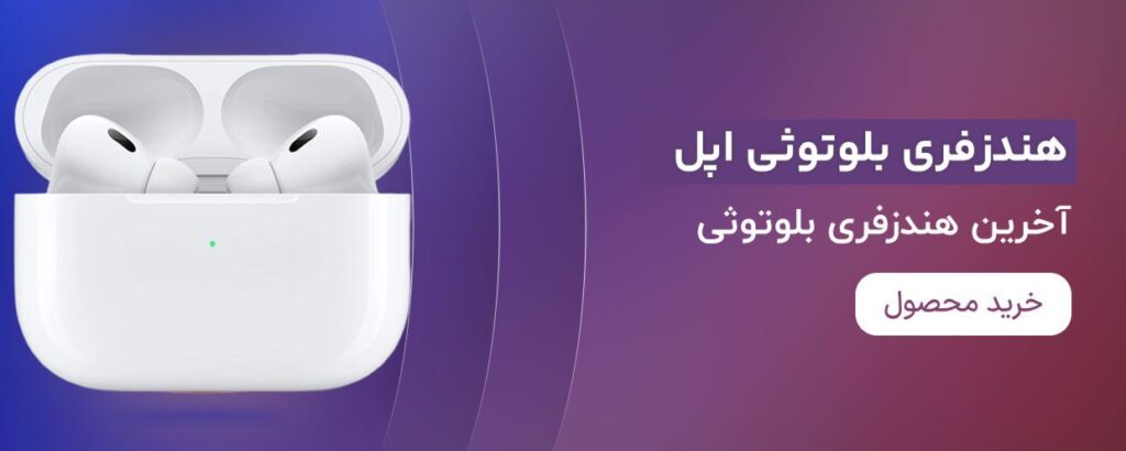 Frame- هندزفری بلوتوثی اپل