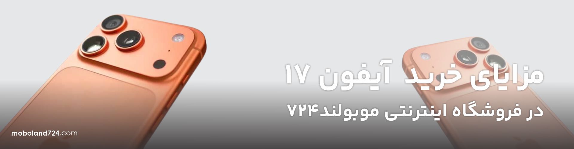 مزایای خرید آیفون 17ایر