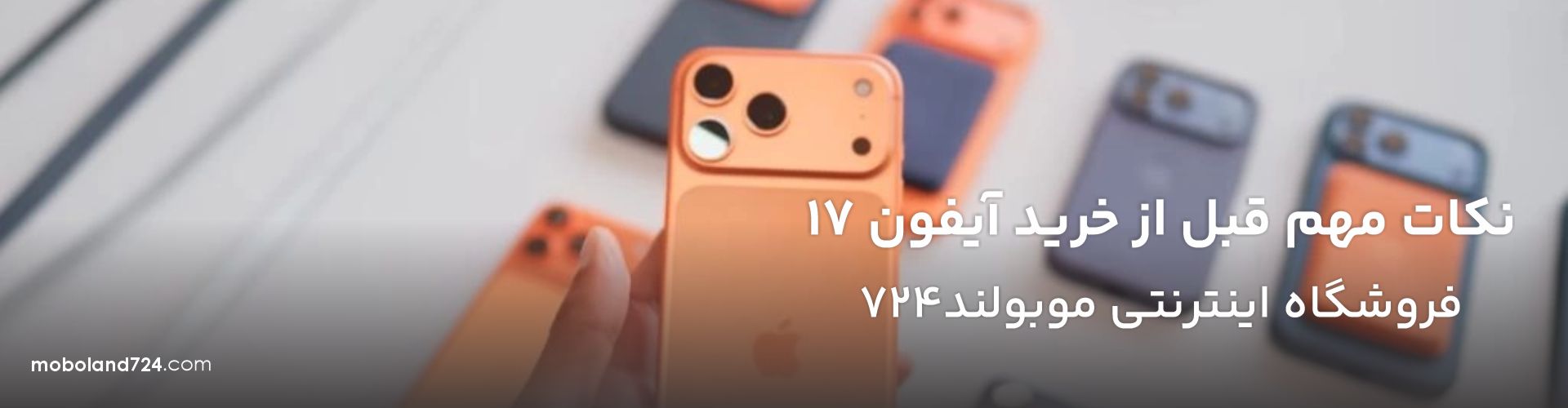 نکات مهم قبل از خرید آیفون 17ایر