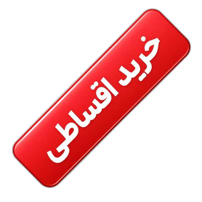 خرید اقساطی